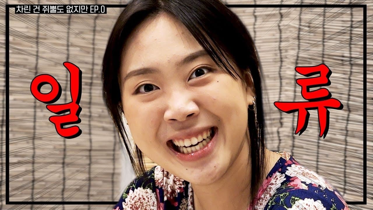 차린건 쥐뿔도 없지만の背景画像