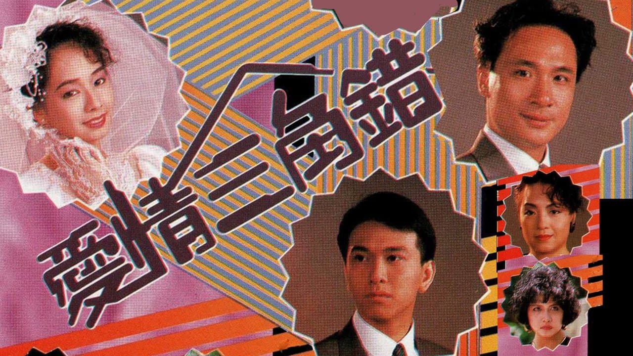 愛情三角錯の背景画像