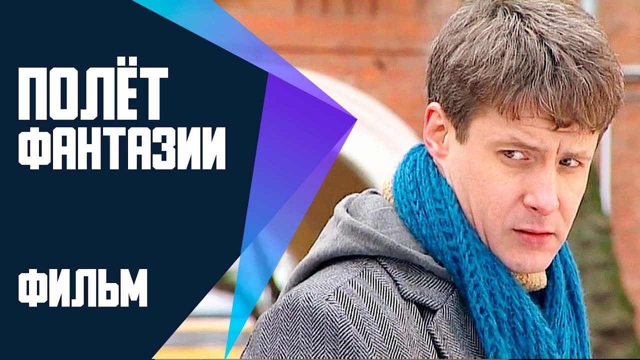 Полет фантазииの背景画像