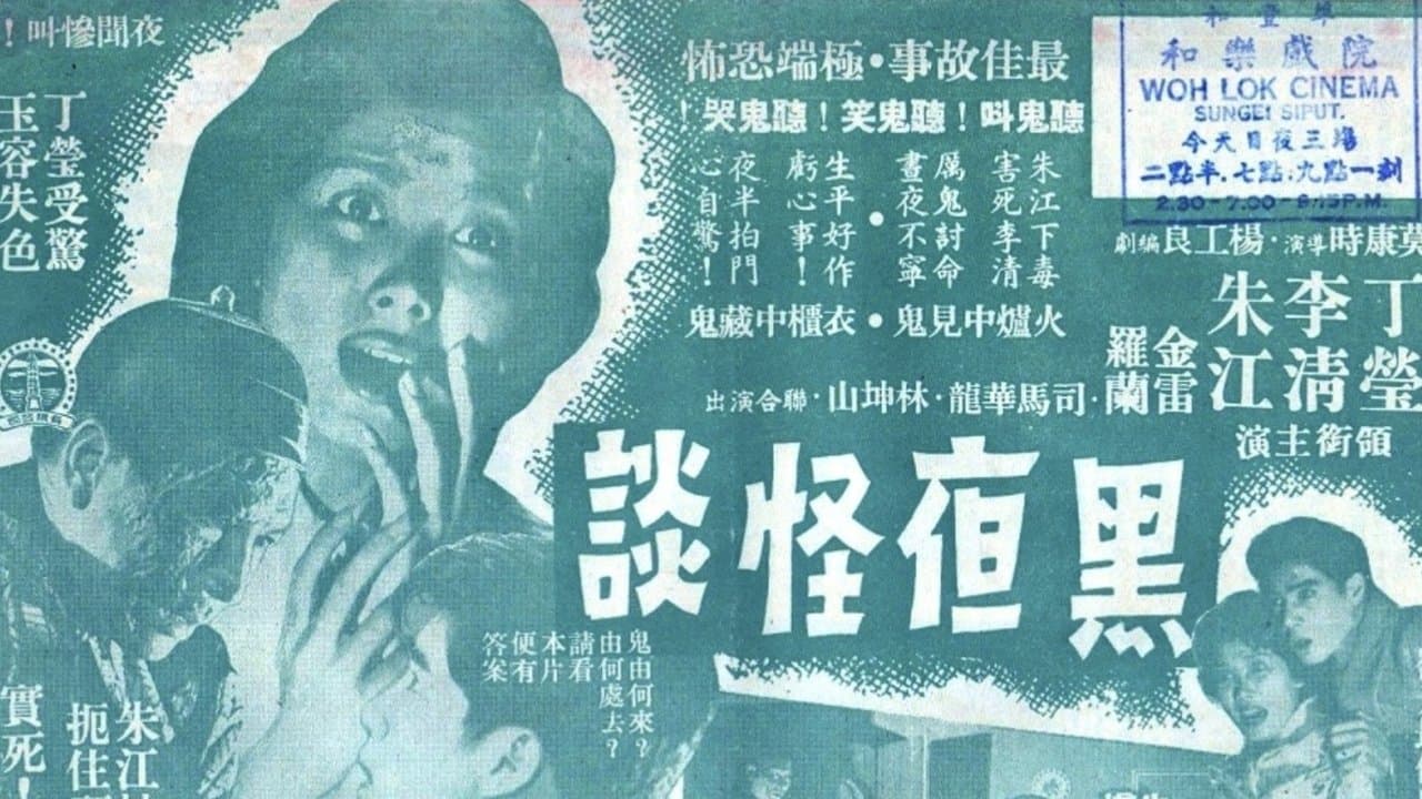 黑夜怪谈の背景画像