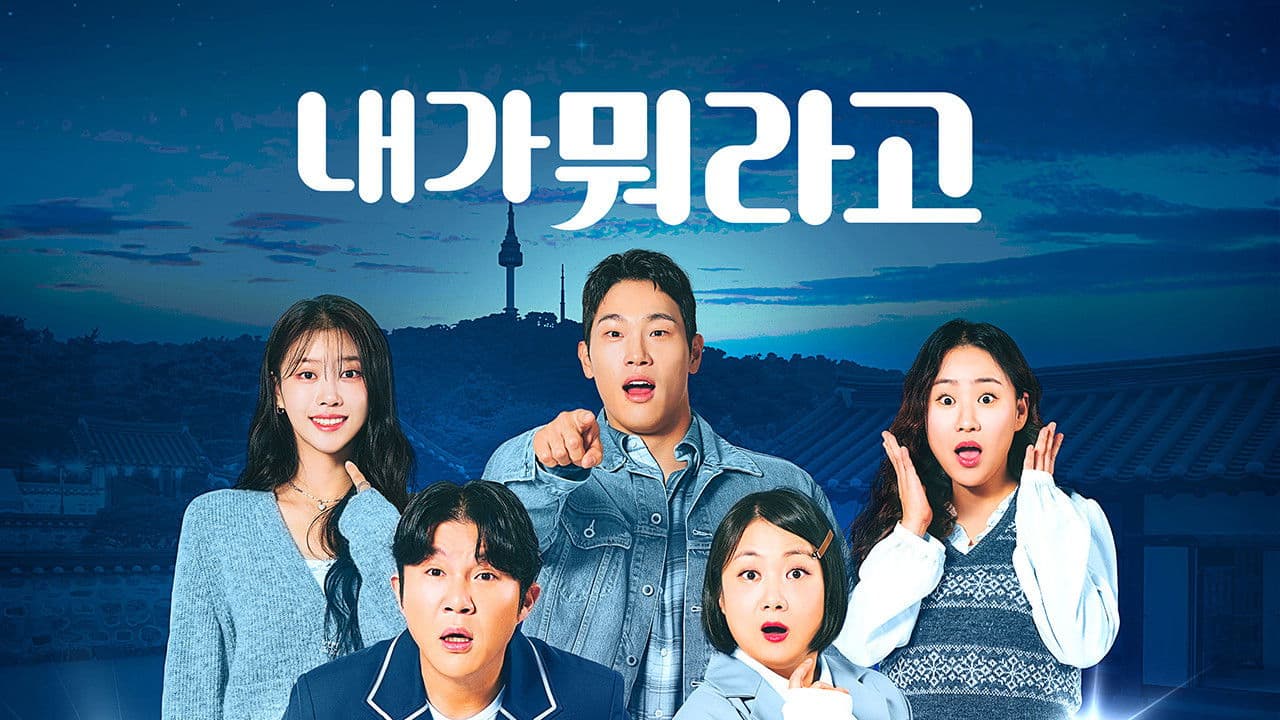 내가 뭐라고の背景画像