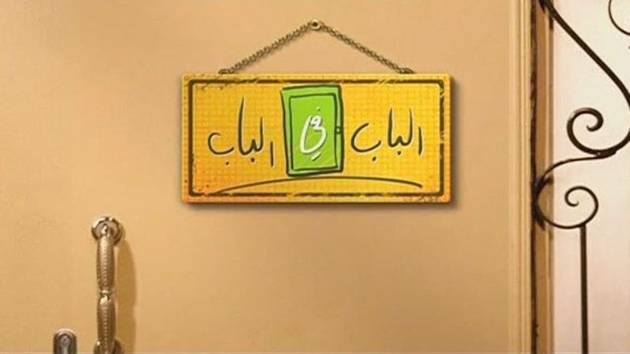 الباب في البابの背景画像