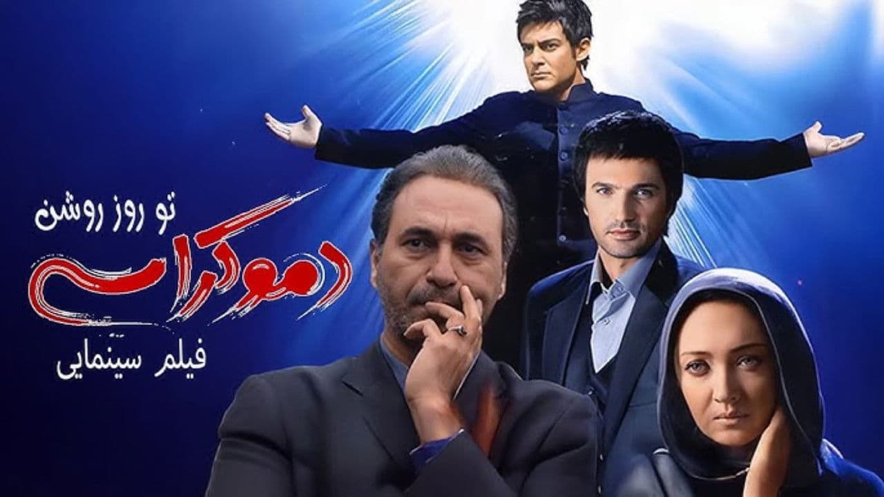 دموکراسی تو روز روشنの背景画像