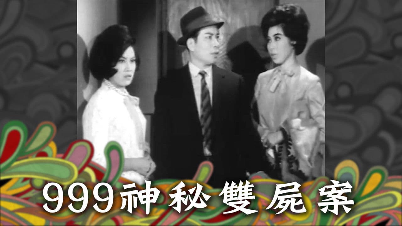 999神秘雙屍案の背景画像