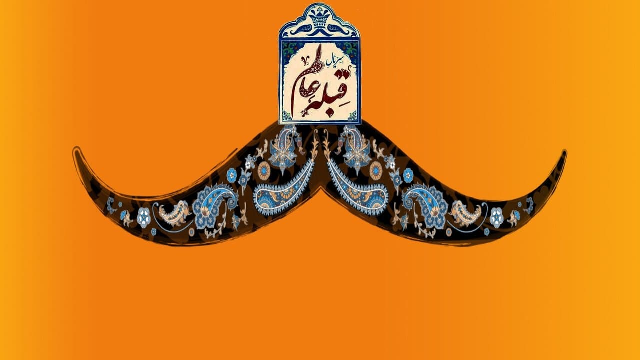 قبله عالمの背景画像