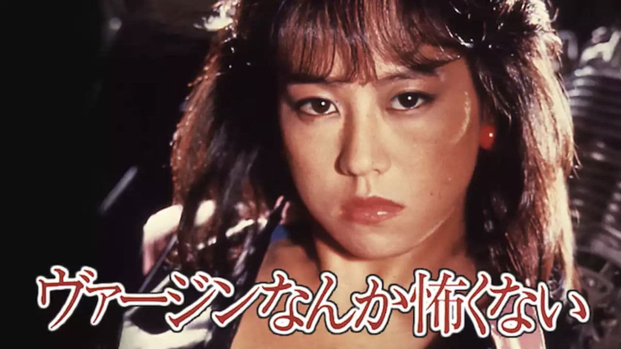 ヴァージンなんか怖くないの背景画像
