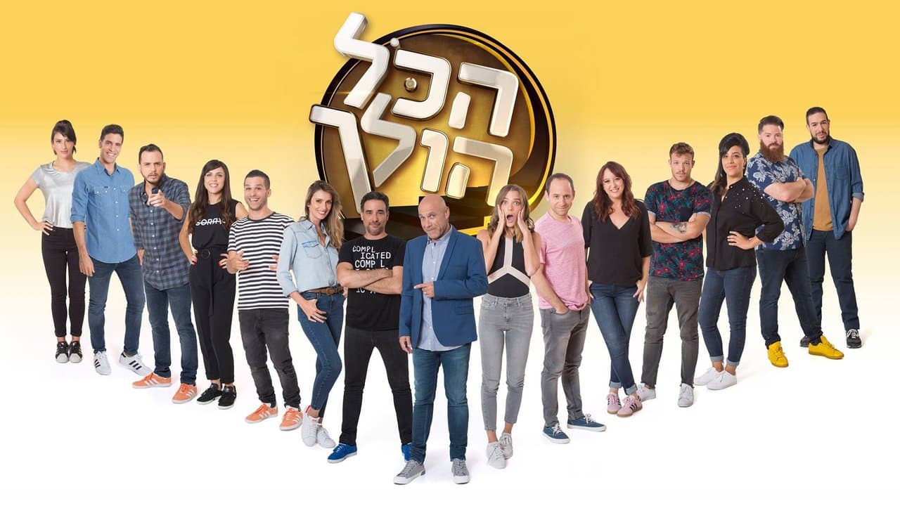 הכל הולךの背景画像
