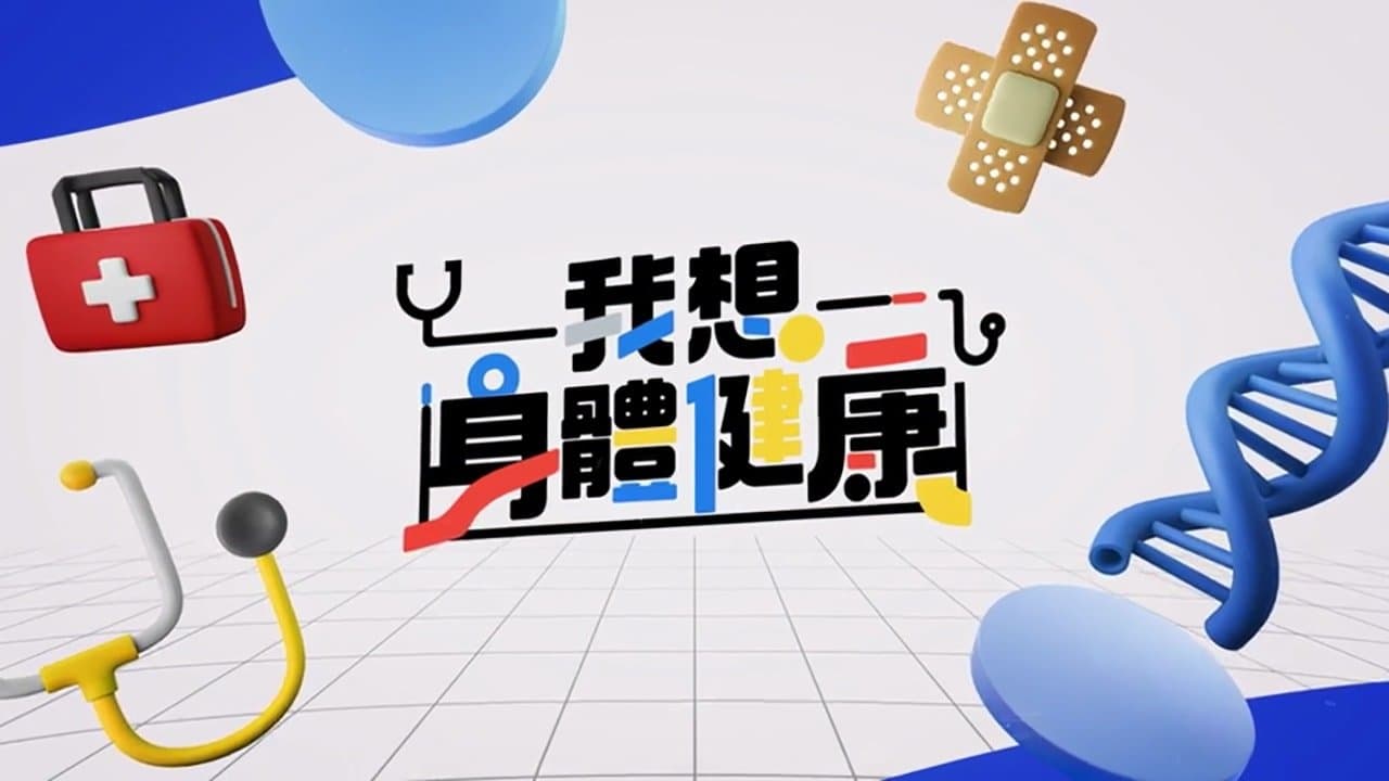我想身體健康の背景画像