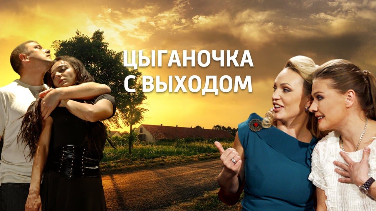 Цыганочка с выходомの背景画像