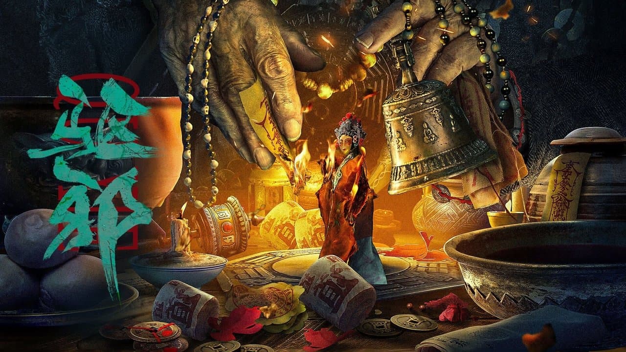 驱邪の背景画像