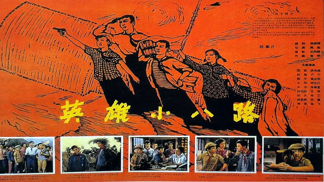 英雄小八路の背景画像