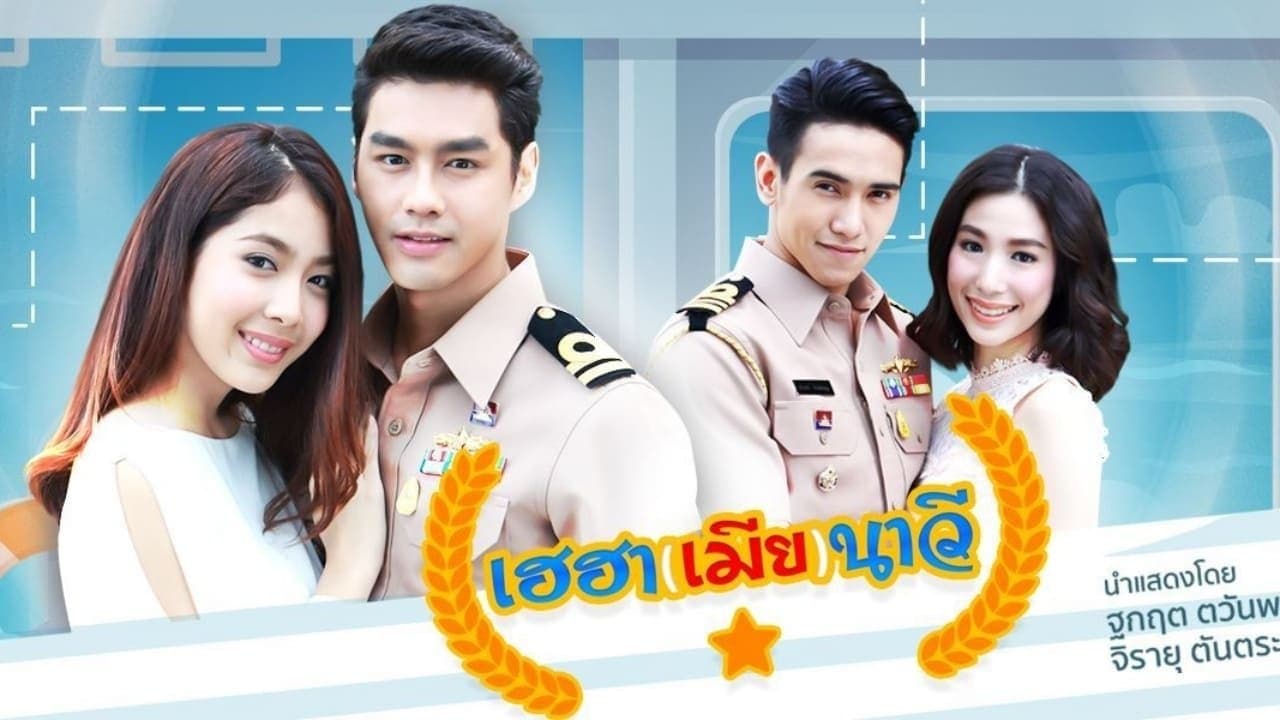 เฮฮา(เมีย)นาวีの背景画像