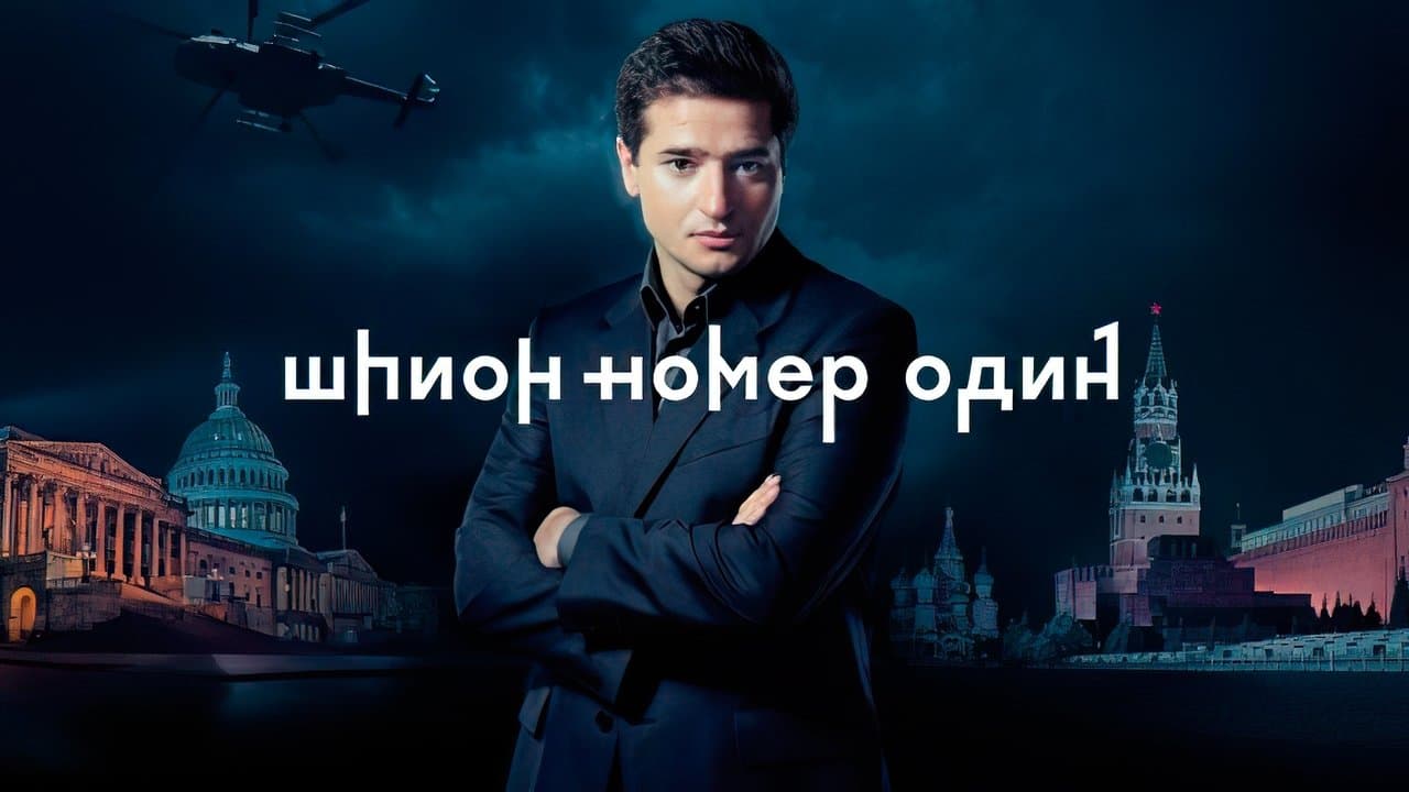 Шпион №1の背景画像