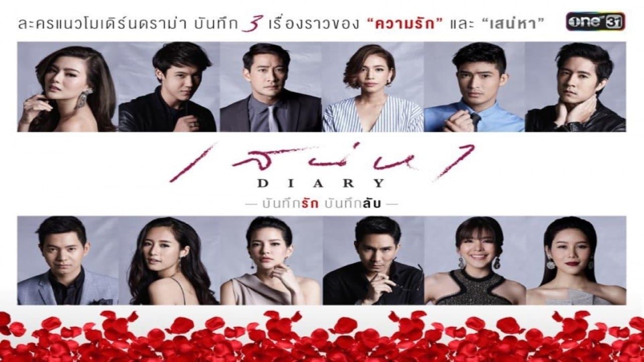 เสน่หา Diary บ่วงเสน่หาの背景画像