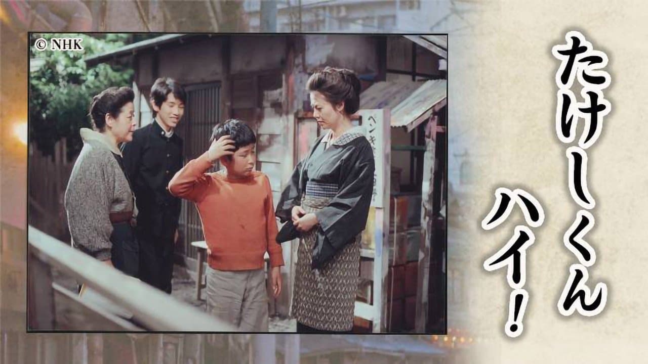 たけしくんハイ!の背景画像