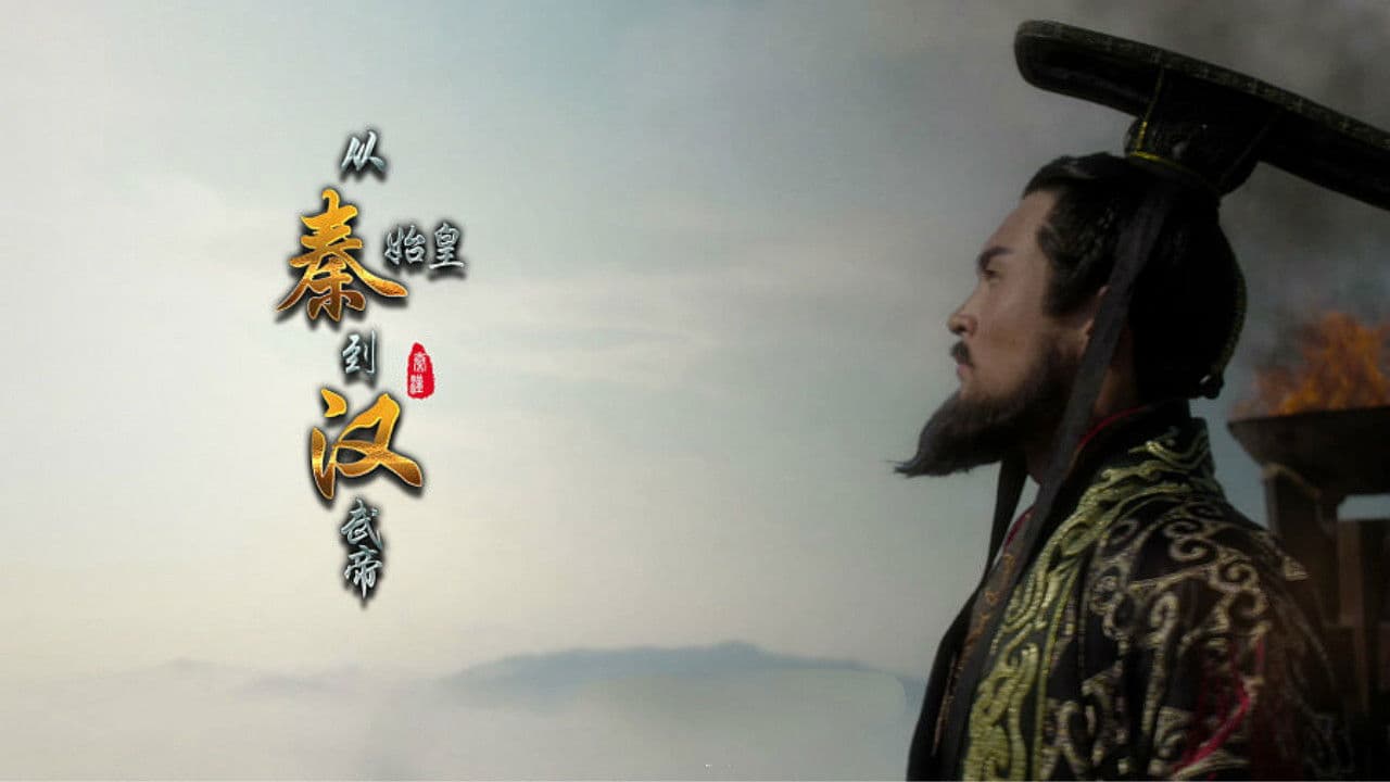 从秦始皇到汉武帝の背景画像