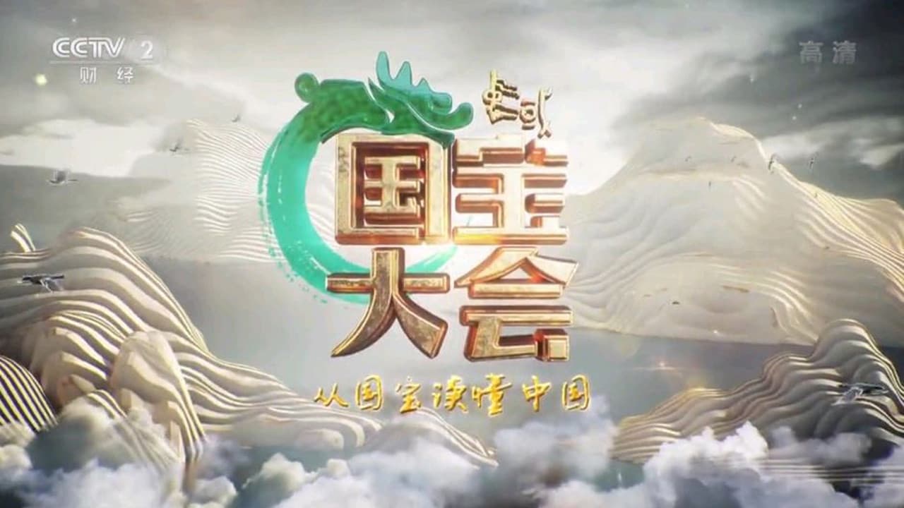 中国国宝大会の背景画像