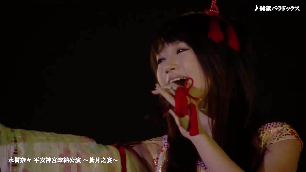 平安神宮奉納公演 ～蒼月之宴～の背景画像
