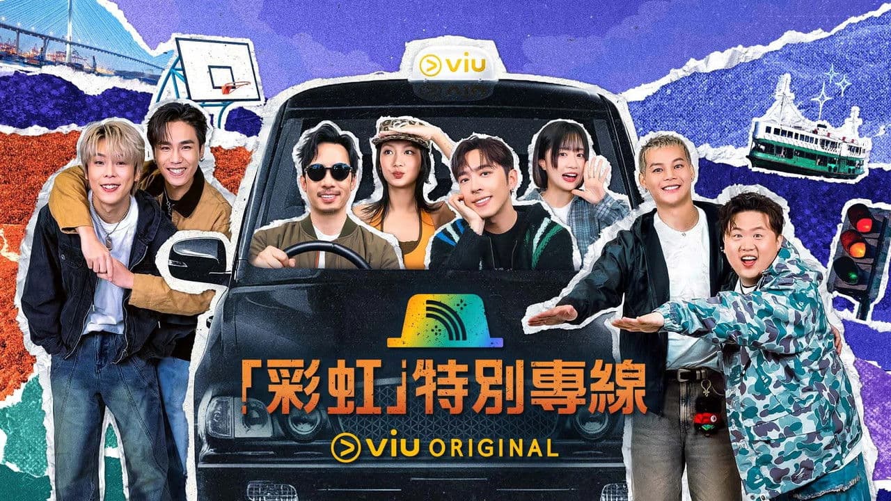 「彩虹」特別專線の背景画像
