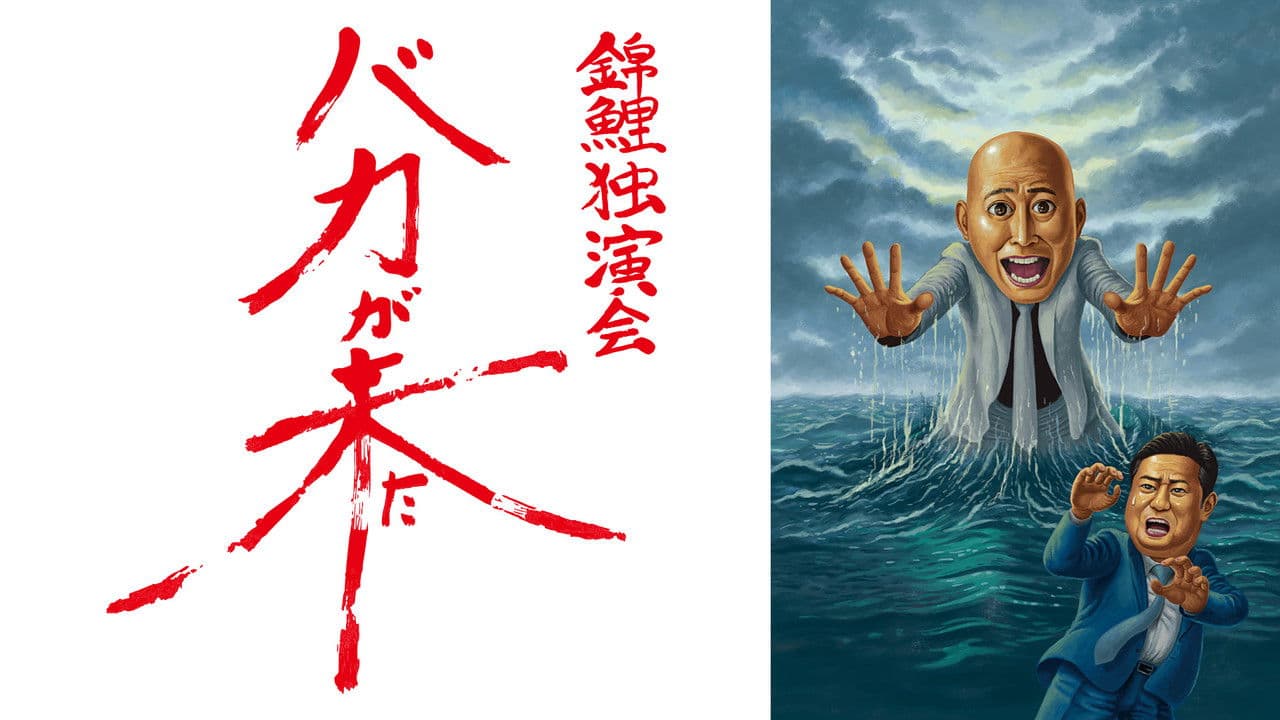 錦鯉 独演会「バカが来た」の背景画像