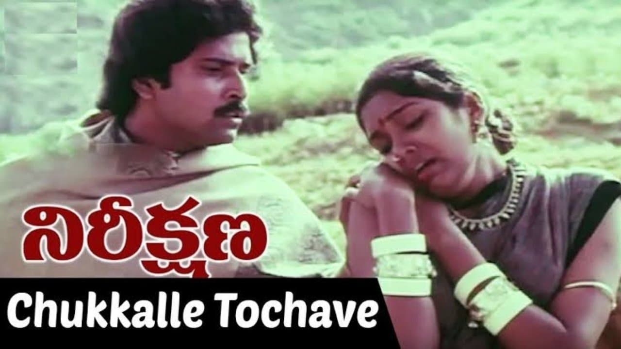 నిరీక్షణの背景画像