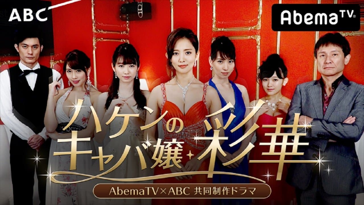 ハケンのキャバ嬢・彩華の背景画像