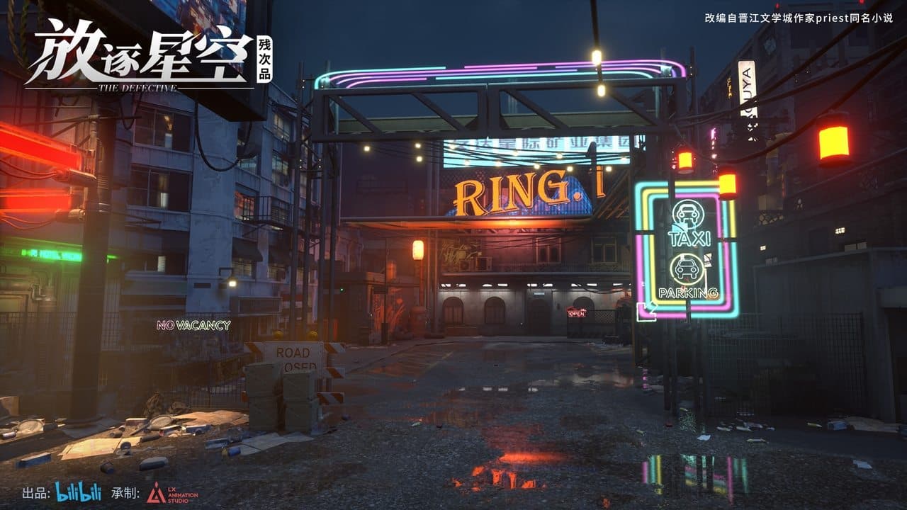 残次品·放逐星空の背景画像