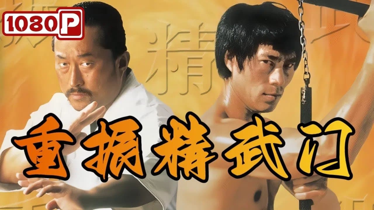 重振精武门の背景画像