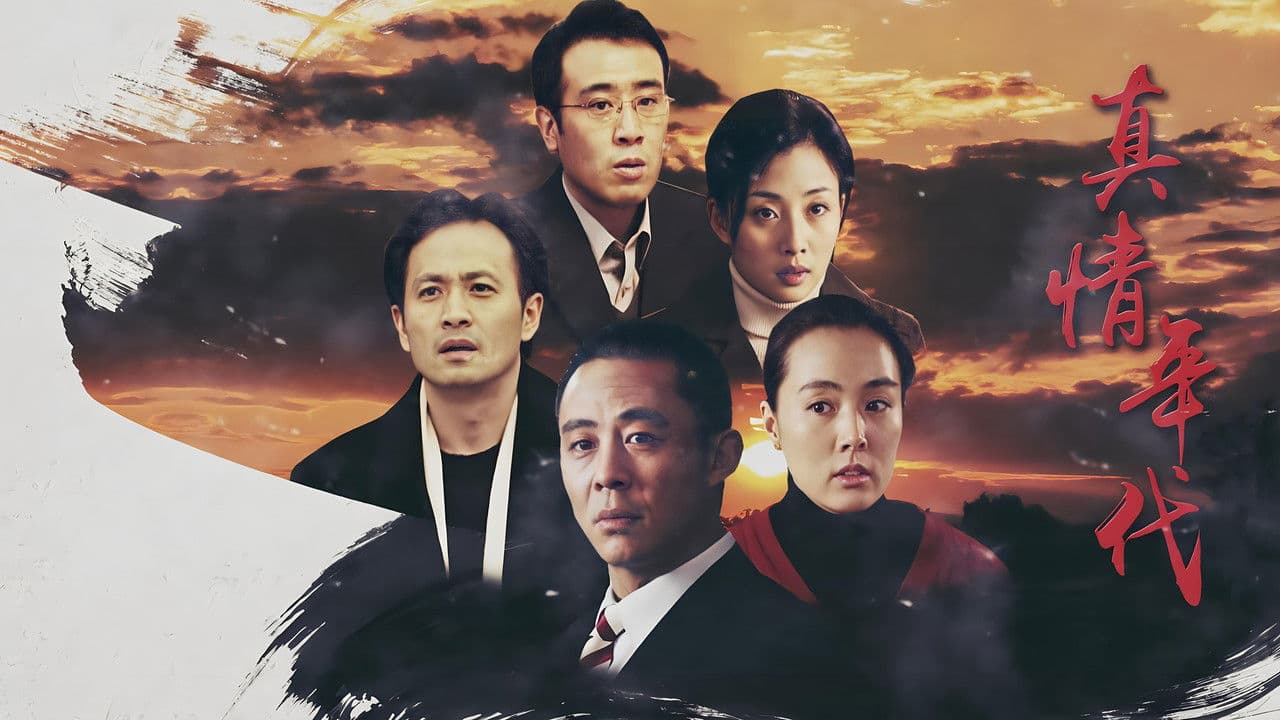 真情年代の背景画像