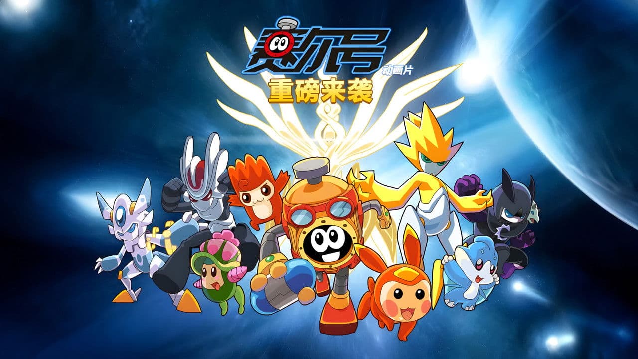 赛尔号の背景画像