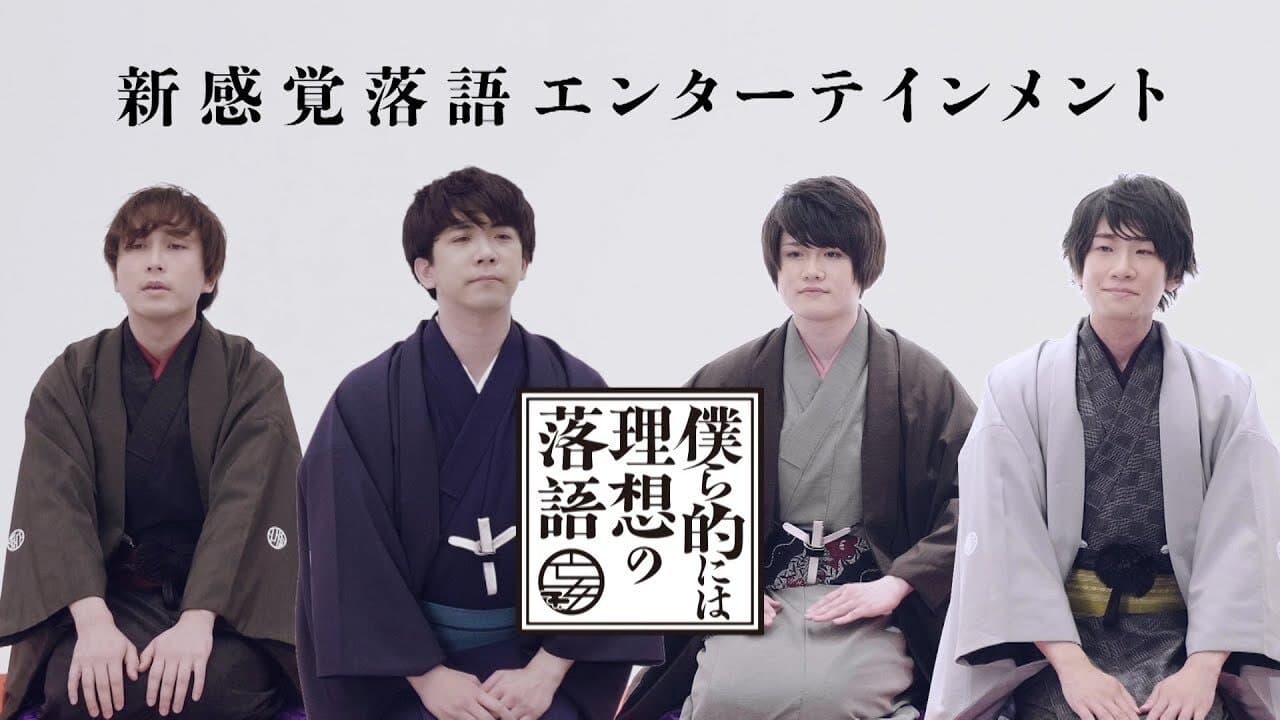 僕ら的には理想の落語の背景画像