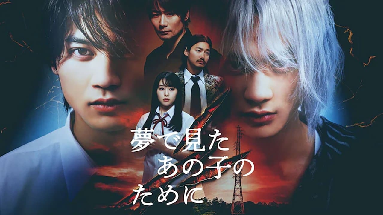 夢で見たあの子のためにの背景画像