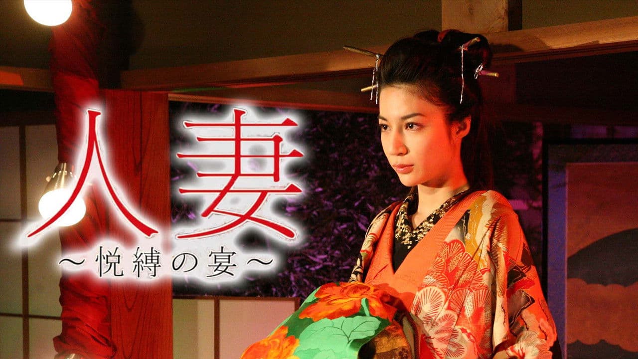 人妻 ~悦縛の宴~の背景画像