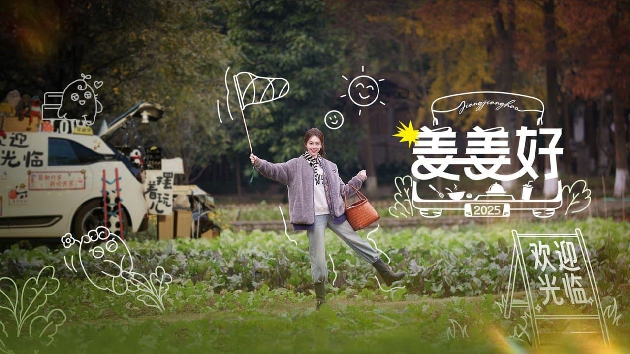 姜姜好の背景画像