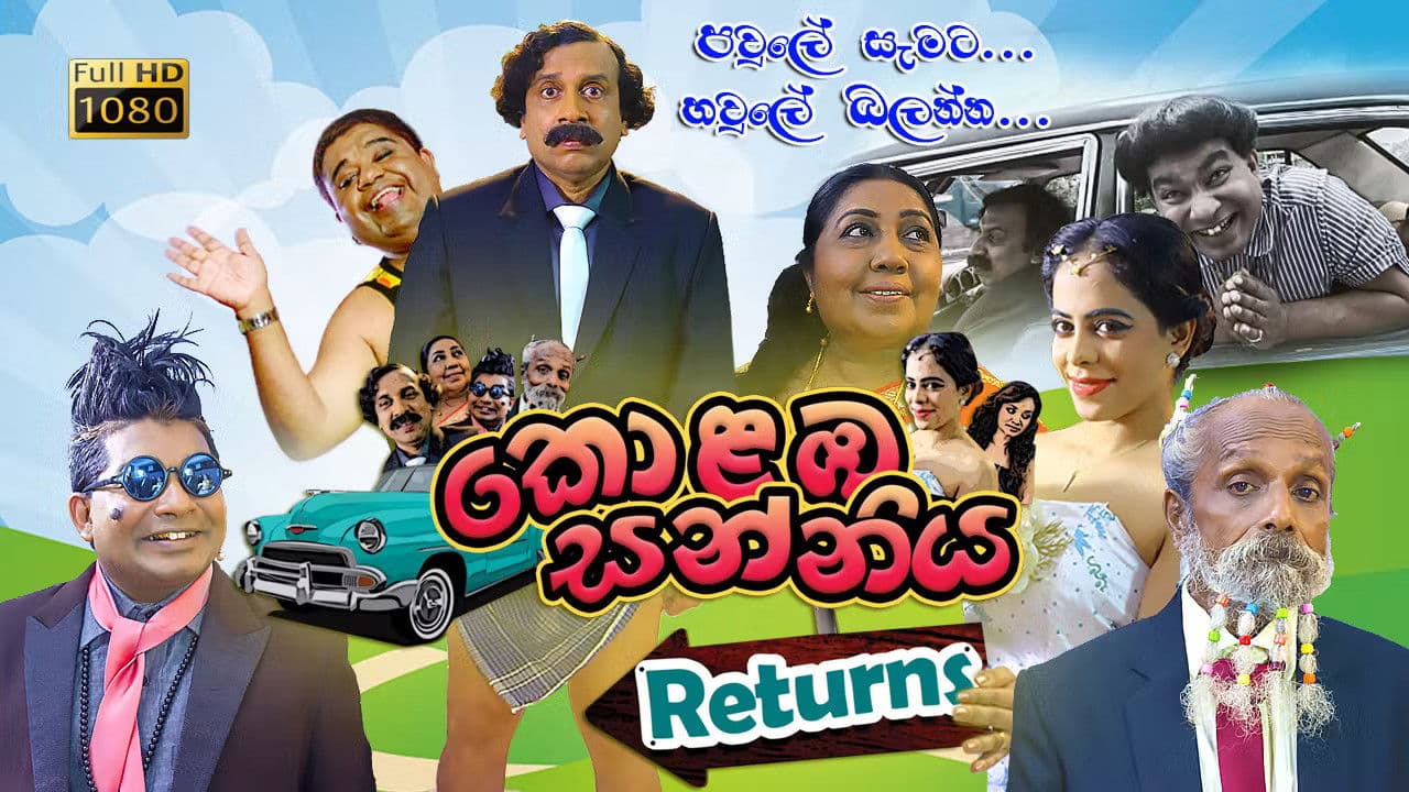 කොළඹ සන්නිය Returnsの背景画像