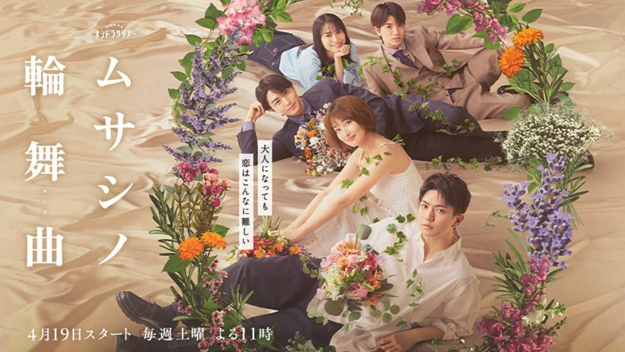 ムサシノ輪舞曲の背景画像