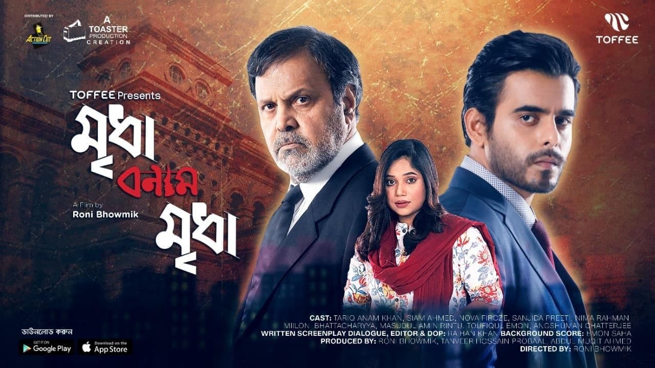 মৃধা বনাম মৃধাの背景画像