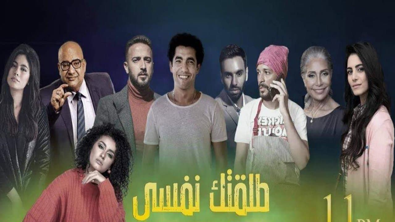 طلقتك نفسيの背景画像