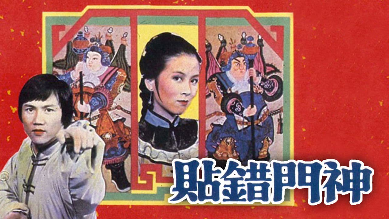 貼錯門神の背景画像