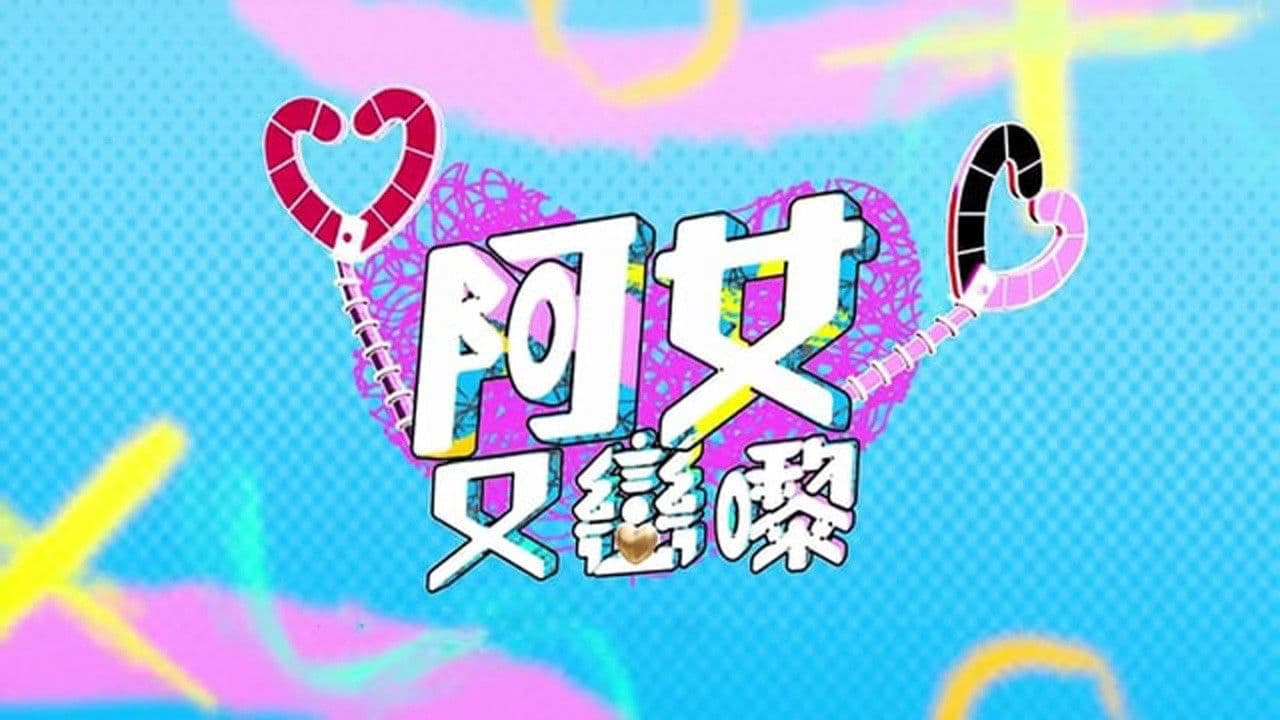 阿女又戀嚟の背景画像