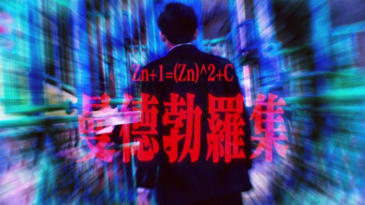 曼德勃罗集の背景画像