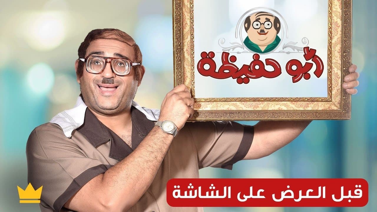 أبو حفيظةの背景画像