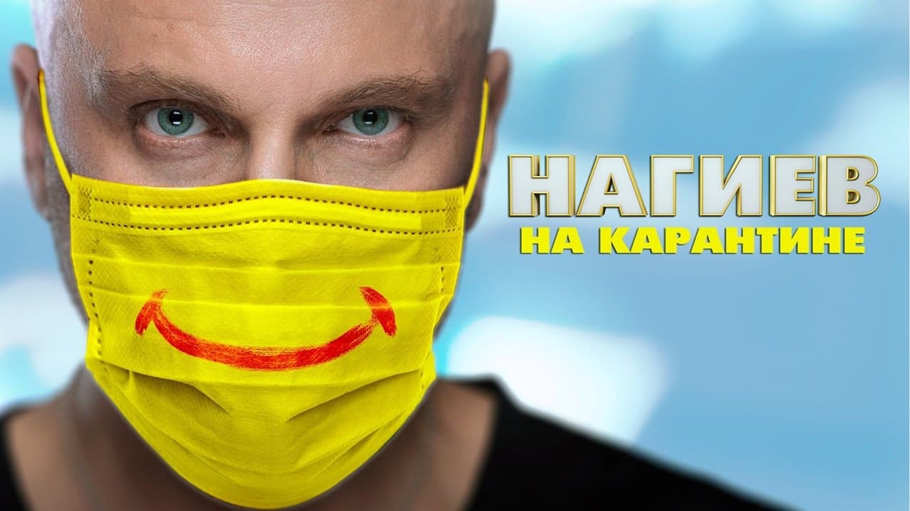 Нагиев на карантинеの背景画像
