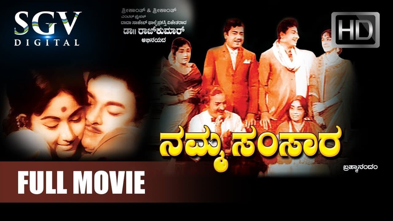 ನಮ್ಮ ಸಂಸಾರの背景画像