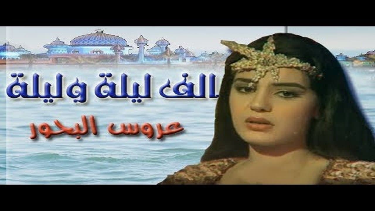 ألف ليلة وليلة: عروس البحورの背景画像