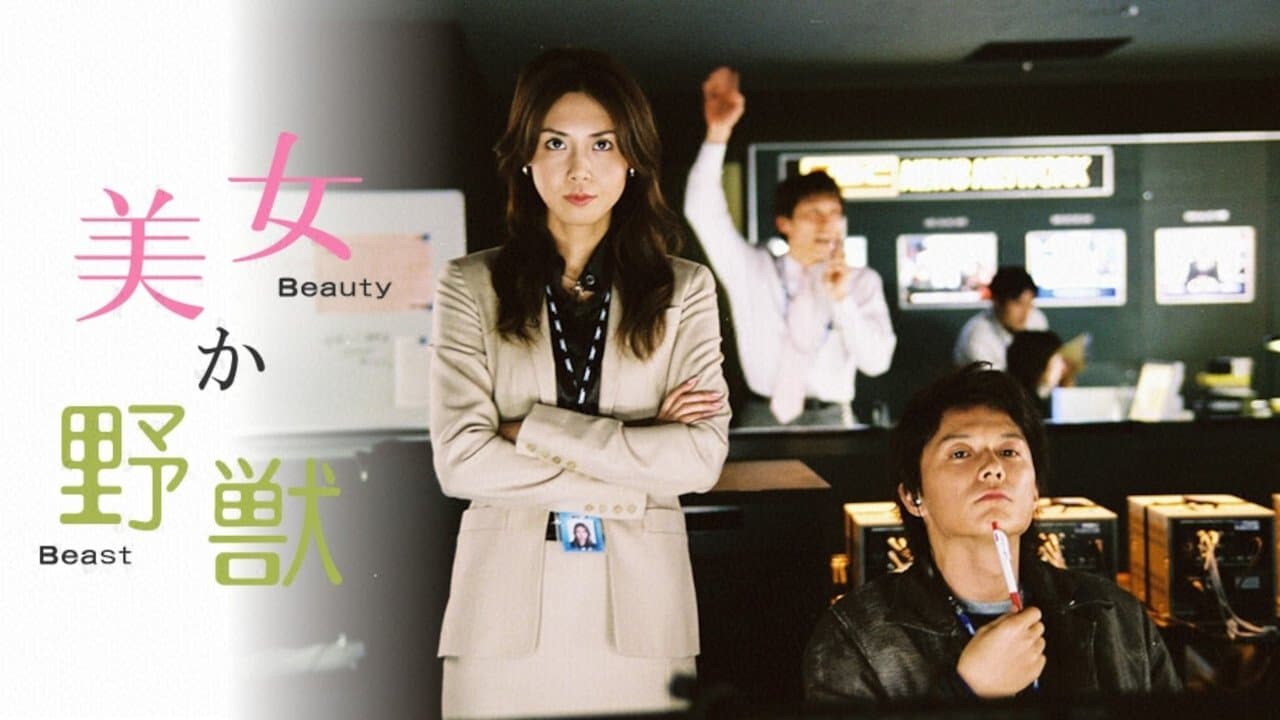 美女か野獣の背景画像