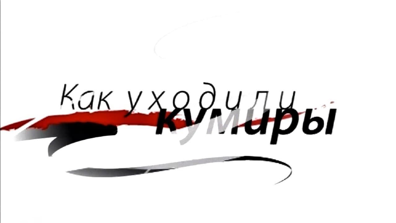 Как уходили кумирыの背景画像