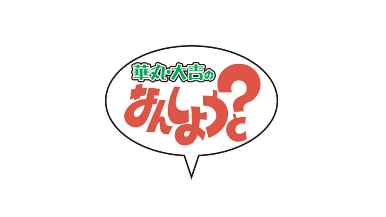 華丸・大吉のなんしようと?の背景画像