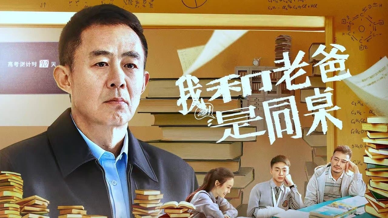 我和老爸是同桌の背景画像
