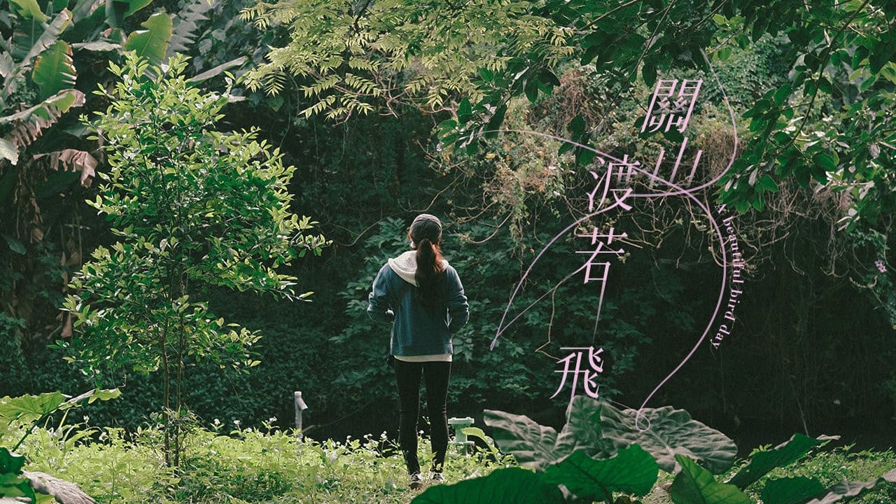 關山渡若飛の背景画像